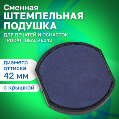 Подушка сменная TRODAT 6/46042, синяя, для ПЕЧАТЕЙ TRODAT IDEAL 46042 ДИАМЕТРОМ 42 мм, 124794
