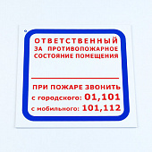 Знак "Ответственный за противопожарное состояние помещения", КОМПЛЕКТ 3 шт., 200х200х2 мм, пластик, F16