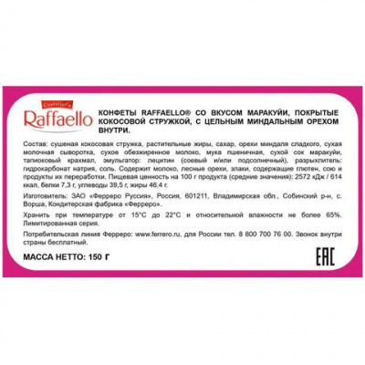 Конфеты RAFFAELLO "Маракуйя" с цельным миндальным орехом в кокосовой стружке, 150 г, 9020000001086