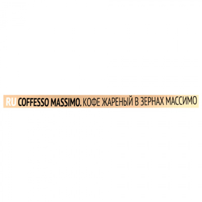 Кофе в зернах COFFESSO "Massimo" 100% арабика, 1 кг, 102488