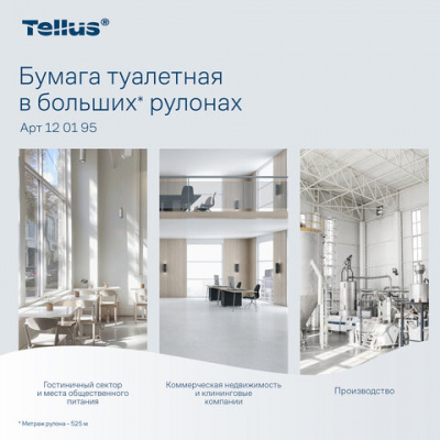 Бумага туалетная 525 м, БОЛЬШОЙ РУЛОН, Tellus/TORK (Система T1) UNIVERSAL, КОМПЛЕКТ 6 рулонов, 1-слойная, 120195