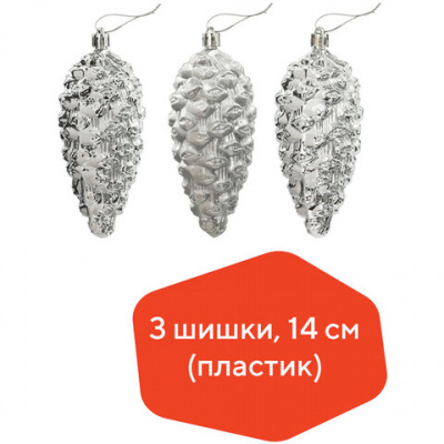 Украшение ёлочное "Шишки" 3 шт., 14 см, пластик, серебристые, ЗОЛОТАЯ СКАЗКА, 590899