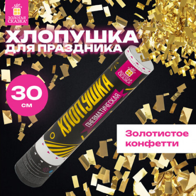 Хлопушка пневматическая 30 см, наполнитель в виде прямоугольников, фольга, золото, ЗОЛОТАЯ СКАЗКА, 591476