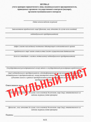 Журнал учета проверок юридического лица внутри