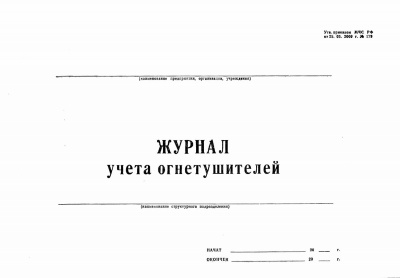 Журнал учета огнетушителей