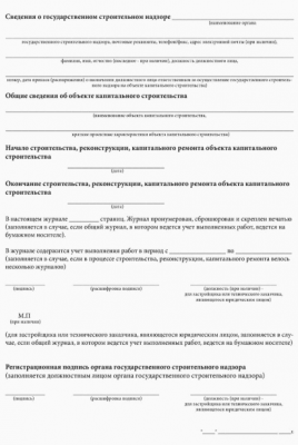 Общий журнал, в котором ведется учет выполнения работ, по строительству, реконструкции, капитальному ремонту объекта капитального строительства