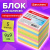 Блок для записей непроклеенный, 9х9х9 см, плотность 80 г/м2, цветной, BRAUBERG, 122341 Блок для записей непроклеенный, 9х9х9 см, плотность 80 г/м2, цветной, BRAUBERG, 122341