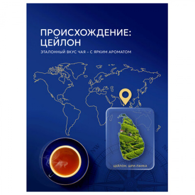 Чай RICHARD "Royal Ceylon" черный цейлонский, 200 пакетиков в конвертах по 2 г, 100182