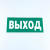 Знак безопасности "Указатель выхода", КОМПЛЕКТ 10 штук, 150х300 мм, пленка, E22, Е22 Знак безопасности "Указатель выхода", КОМПЛЕКТ 10 штук, 150х300 мм, пленка, E22, Е22