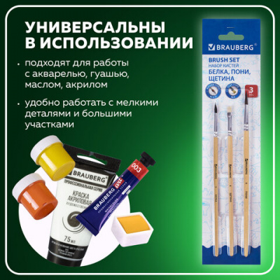 Кисти BRAUBERG, набор 3 шт. (белка, круглая № 3; пони, круглая № 4; щетина, плоская № 6), блистер, 200224