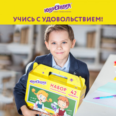 Набор школьных принадлежностей в подарочной коробке ЮНЛАНДИЯ "НАБОР ПЕРВОКЛАССНИКА", 42 предмета, 880118