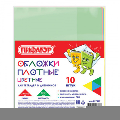 Обложки ПВХ для тетрадей и дневников, КОМПЛЕКТ 10 шт., ЦВЕТНЫЕ, ПЛОТНЫЕ, 100 мкм, 210х350 мм, ПИФАГОР, 227477