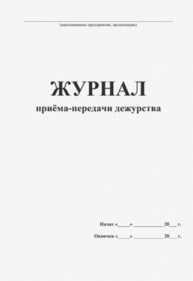Журнал приёма-передачи дежурства