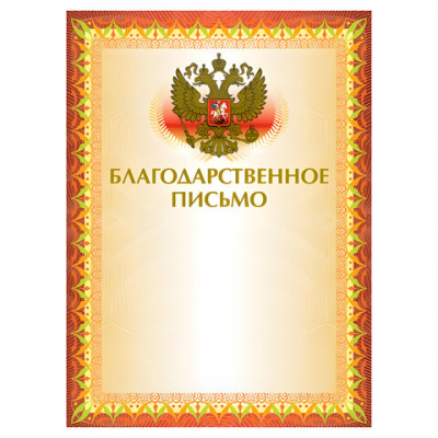 Грамота "Благодарственное письмо" А4, мелованный картон, конгрев, тиснение фольгой, желтая, BRAUBERG, 123060