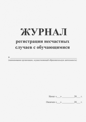 Журнал регистрации несчастных случаев с обучающимися