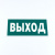 Знак эвакуационный "Указатель выхода", КОМПЛЕКТ 3 штуки, 150х300х2 мм, фотолюминесцентный, пластик, E22, Е22 Знак эвакуационный "Указатель выхода", КОМПЛЕКТ 3 штуки, 150х300х2 мм, фотолюминесцентный, пластик, E22, Е22