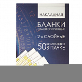 Бланк бухгалтерский, офсет, 2-х слойный самокопирующийся с подложкой, "Накладная", А5 (147х207 мм), СПАЙКА 50 шт., 130152
