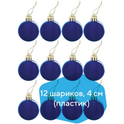 Шары ёлочные 12 шт., 4 см, "Базовая серия", пластик, СИНИЕ (глянец), ЗОЛОТАЯ СКАЗКА, 591122