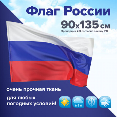 Флаг России 90х135 см без герба, ПОВЫШЕННАЯ прочность и влагозащита, флажная сетка, STAFF, 550227
