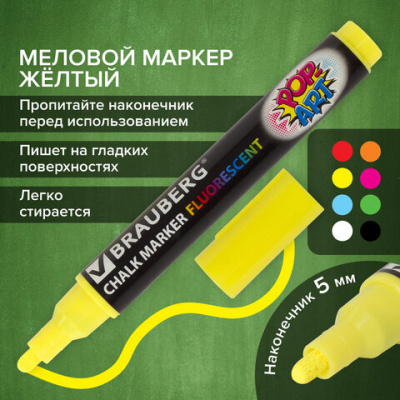 Маркер меловой "POP-ART" ЖЕЛТЫЙ, 5 мм, стираемый, для гладких поверхностей, BRAUBERG, 151528