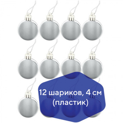 Шары ёлочные 12 шт., 4 см, "Базовая серия", пластик, СЕРЕБРО (глянец), ЗОЛОТАЯ СКАЗКА, 591125