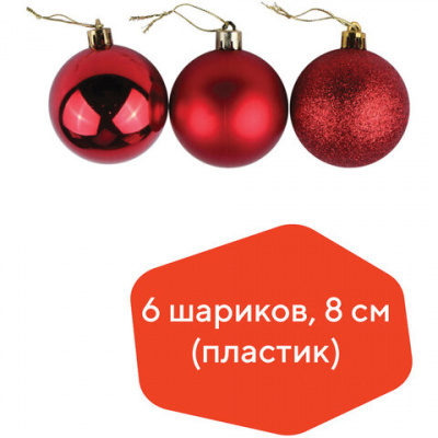 Шары ёлочные 6 шт., 8 см, "Базовая серия", пластик, КРАСНЫЕ (глянец, матовый, глиттер), ЗОЛОТАЯ СКАЗКА, 590873