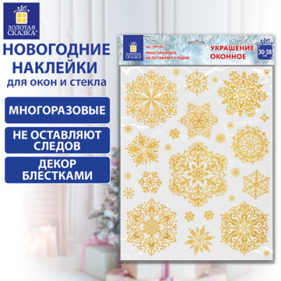 Наклейка для окон двусторонняя МНОГОРАЗОВАЯ 30х38 см, с изображением СНЕЖИНОК, глиттер, золото, ЗОЛОТАЯ СКАЗКА, 591190