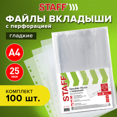 Папки-файлы перфорированные А4 STAFF "ЭКОНОМ", КОМПЛЕКТ 100 шт., гладкие, 22 - 25 мкм, 227374