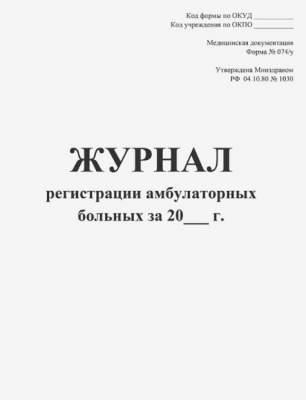 Журнал регистрации амбулаторных больных ф 074