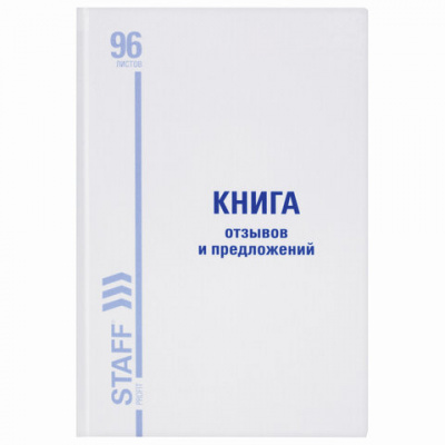 Книга Отзывов и предложений, 96 л., глянцевая, блок офсет, нумерация, А5 (150х205 мм), STAFF, 130233