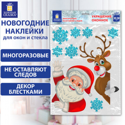 Наклейка для окон двусторонняя МНОГОРАЗОВАЯ 30х38 см "Дед Мороз и олень", ЗОЛОТАЯ СКАЗКА, 591179