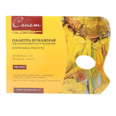 Палитра для рисования "Сонет", бумажная, 23х30,5 см, 40 листов, Невская Палитра, DK19311