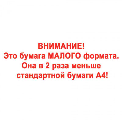 Бумага офисная МАЛОГО ФОРМАТА (148х210), А5, 80 г/м2, 500 л., марка С, STAFF "Profit", 146% (CIE), 110446
