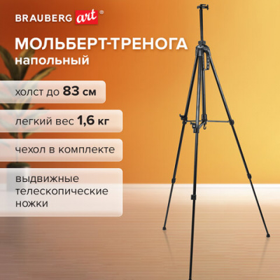 Мольберт-тренога металлический, переносной, телескопический, 93х184х83 см, чехол, BRAUBERG ART, 192265
