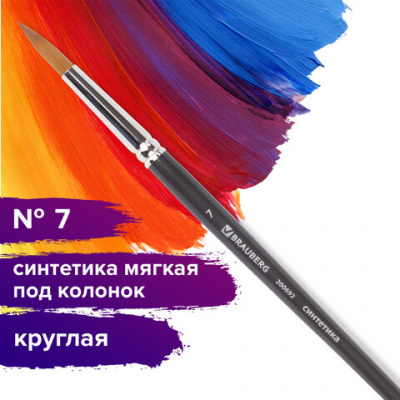 Кисть художественная профессиональная BRAUBERG ART CLASSIC, синтетика мягкая под колонок, круглая, № 7, короткая ручка, 200692