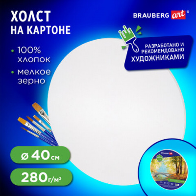 Холст на картоне BRAUBERG ART CLASSIC, 40 см, грунтованный, круглый, 100% хлопок, мелкое зерно,190624