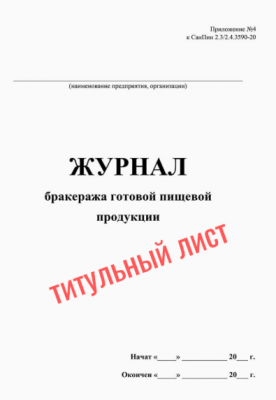Журнал бракеража готовой пищевой продукции