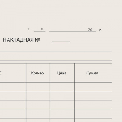 Бланк бухгалтерский типографский "Накладная", А5 (134х192 мм), СКЛЕЙКА 100 шт., 130011 в магазине Вагончик