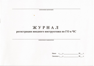 Журнал регистрации вводного инструктажа по ГО и ЧС на скрепках