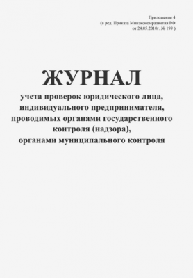 Журнал учета проверок юридического лица