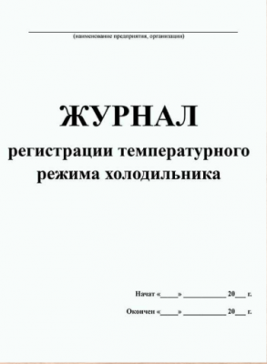 Журнал регистрации температурного режима холодильника