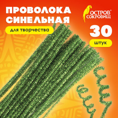 Проволока синельная для творчества "Блестящая", зеленая, 30 шт., 0,6х30 см, ОСТРОВ СОКРОВИЩ, 661542