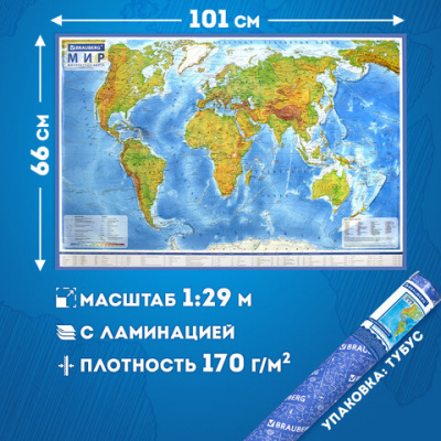 Карта мира физическая 101х66 см, 1:29М, с ламинацией, интерактивная, в тубусе, BRAUBERG, 112378