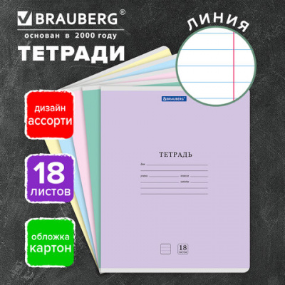 Тетрадь 18 л. BRAUBERG "КЛАССИКА NEW", линия, обложка картон, АССОРТИ (5 видов), 105700