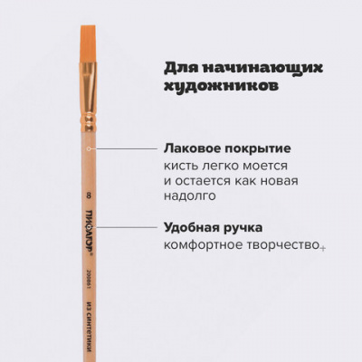 Кисть ПИФАГОР, СИНТЕТИКА, плоская, № 8, деревянная лакированная ручка, пакет с подвесом, 200861