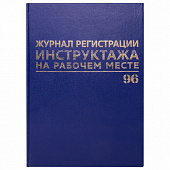 Журнал регистрации инструктажа на рабочем месте, 96 л., бумвинил, блок офсет, А4 200х290 мм, BRAUBERG, 130188