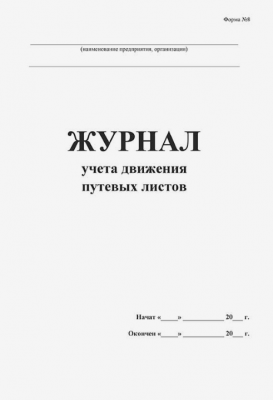Журнал учета движения путевых листов