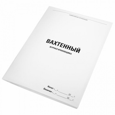 Журнал вахтенный крановщика, 48 л., картон, блок офсет, А4, 200х275 мм, STAFF, 130284