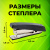 Степлер №10 STAFF "Basic", до 10 листов, с антистеплером, черный, 224625