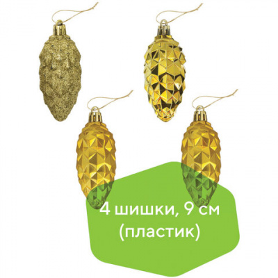 Украшение ёлочное "Шишки" 4 шт., 9 см, пластик, золотистые, ЗОЛОТАЯ СКАЗКА, 590898